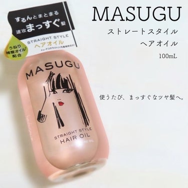 MASUGU ヘアオイル/STYLEE/ヘアオイルを使ったクチコミ（1枚目）