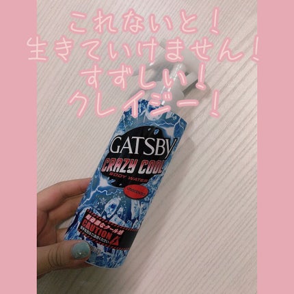クレイジークール ボディウォーター 無香料/ギャツビー/ボディローションを使ったクチコミ(1枚目)