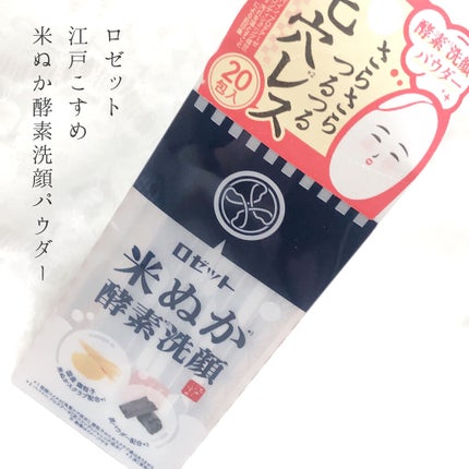 江戸こすめ 米ぬか酵素洗顔パウダー/ロゼット/洗顔パウダーを使ったクチコミ(2枚目)