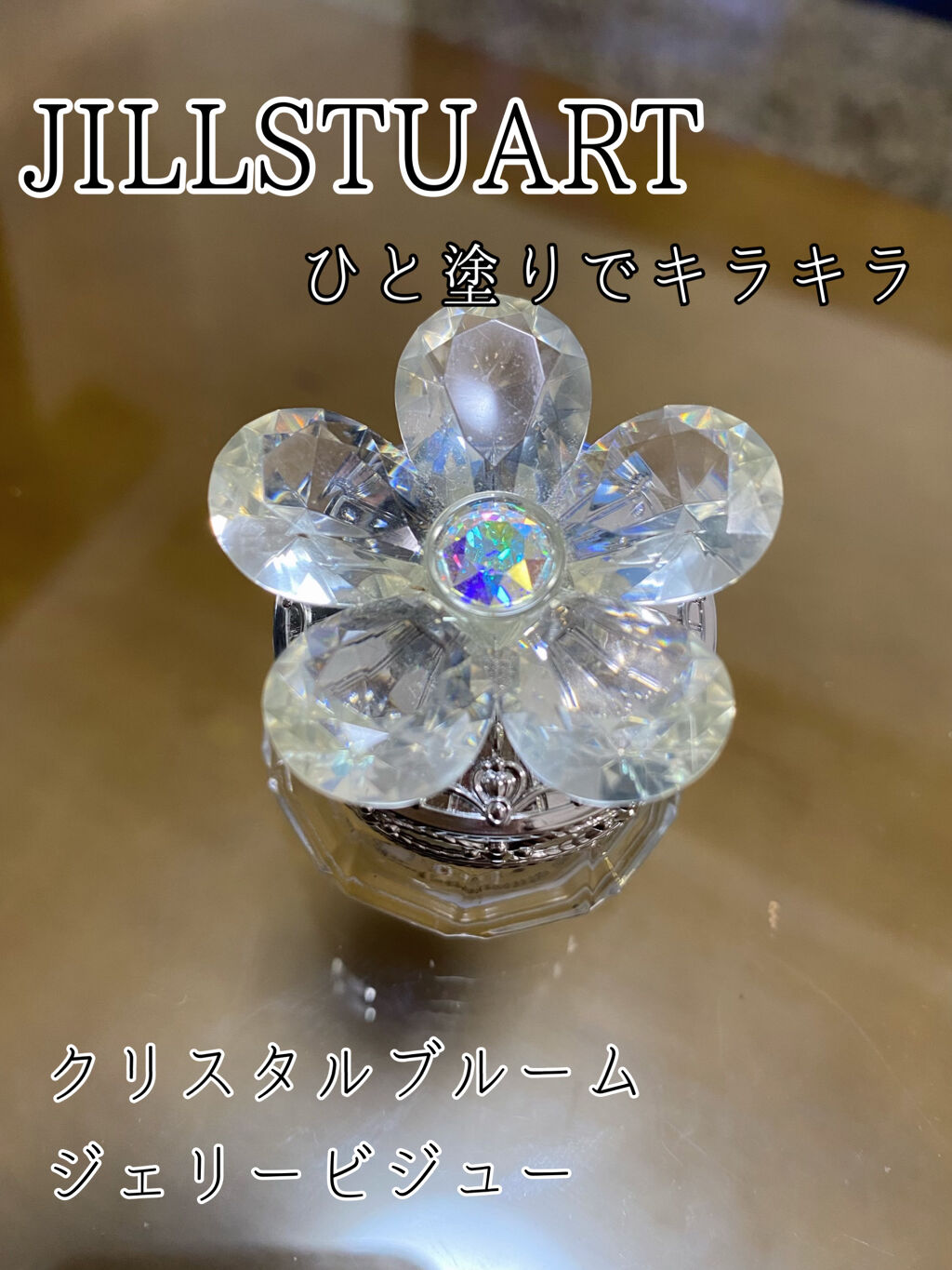 ジルスチュアート クリスタルブルーム ジェリービジュー/JILL STUART/ジェル・クリームアイシャドウを使ったクチコミ（1枚目）