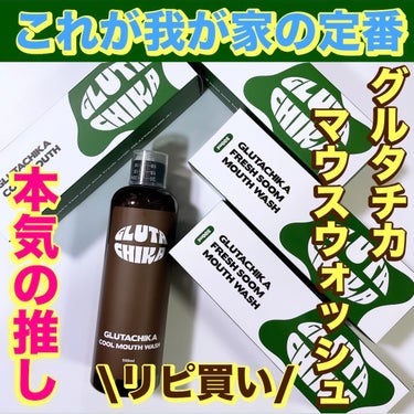 Dr.Viuum グルタチカクールマウスウォッシュのクチコミ「メガ割リピ買い商品、届いたよ！！ガチ推しです🙌

一度使ったら、他のが使えない！ハマりました😅.....」（1枚目）