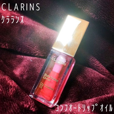 コンフォート リップオイル /CLARINS/リップグロスを使ったクチコミ（1枚目）