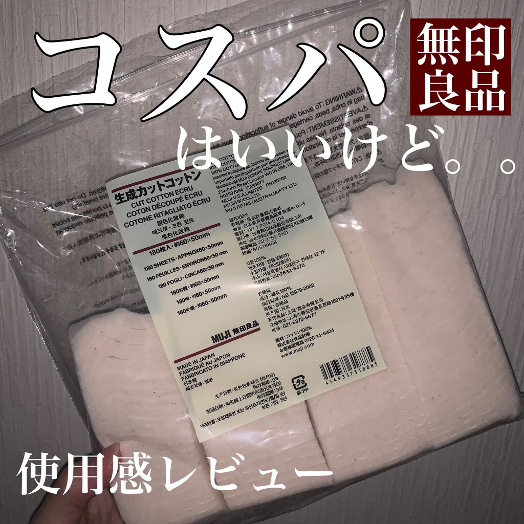 生成カットコットン/無印良品/コットンを使ったクチコミ(1枚目)