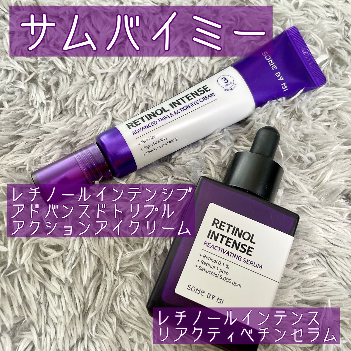 レチノールインテンシブ アドバンスドトリプルアクションアイクリーム/SOME BY MI/アイケア・アイクリームを使ったクチコミ(1枚目)