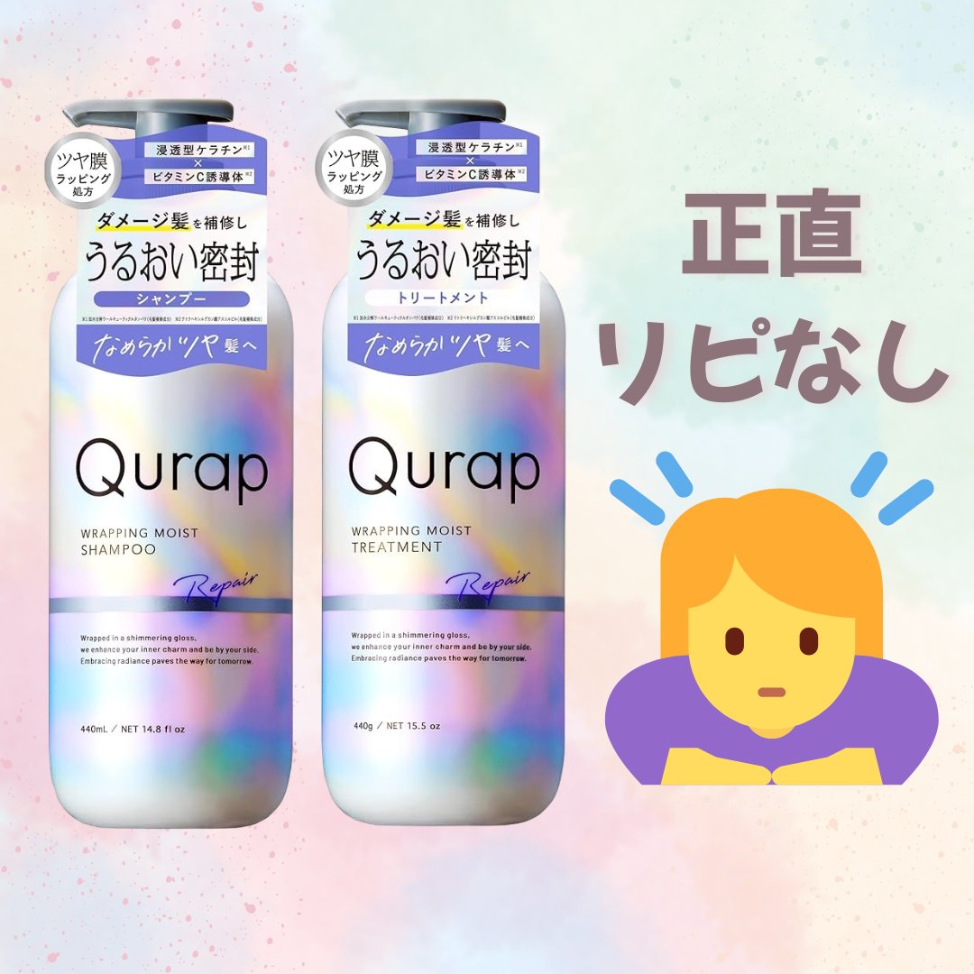 ラッピングモイストシャンプー/トリートメント/Qurap/市販シャンプーを使ったクチコミ（1枚目）