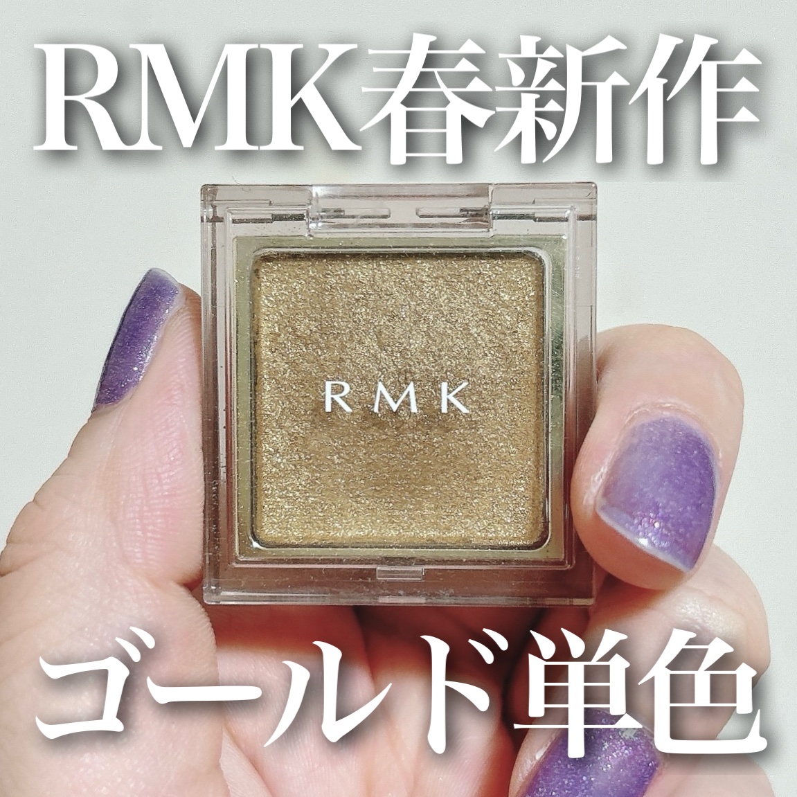 インフィニット シングル アイズ EX-03 スパークリング リモンチェッロ/RMK/単色アイシャドウを使ったクチコミ（1枚目）