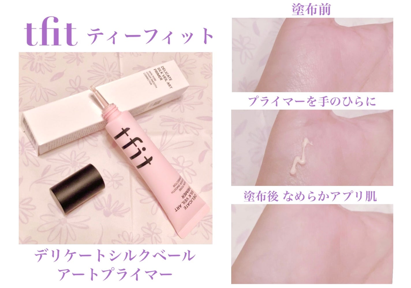 デリケートシルクベールアートプライマー/TFIT/化粧下地を使ったクチコミ(1枚目)
