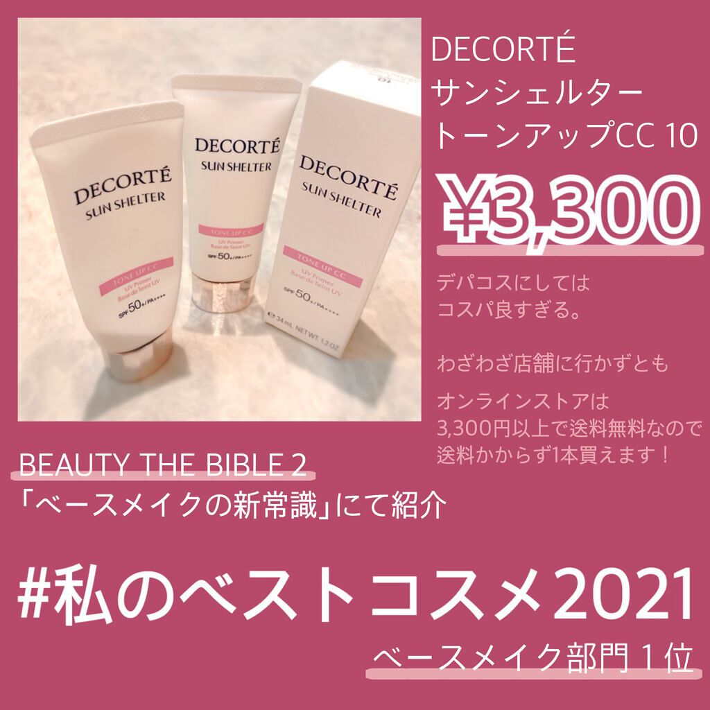 サンシェルター トーンアップCC/DECORTÉ/CCクリームを使ったクチコミ(2枚目)