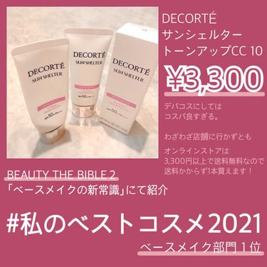 サンシェルター トーンアップCC/DECORTÉ/CCクリームを使ったクチコミ（2枚目）