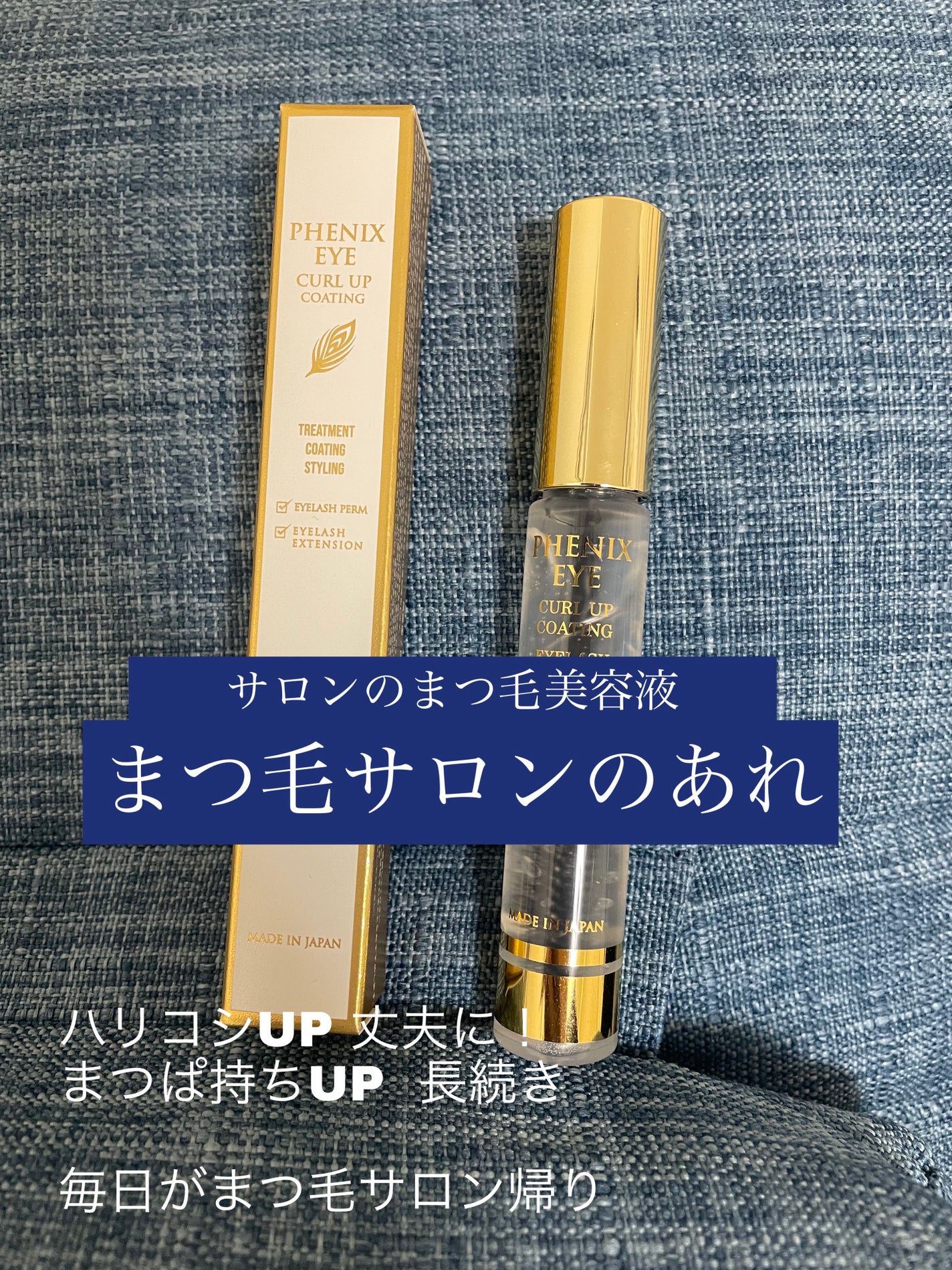 フェニックス カールアップ コーティング/オデットアイラッシュコスメティクス/マスカラトップコートを使ったクチコミ(1枚目)