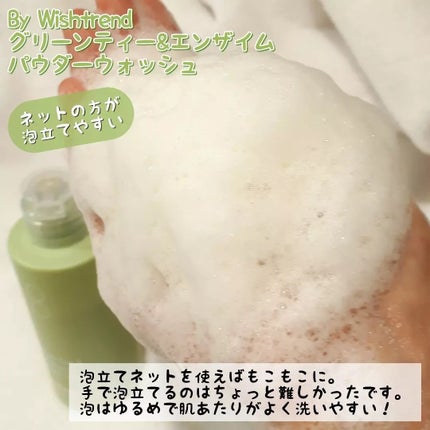 グリーンティー&エンザイムパウダーウォッシュ/By Wishtrend/洗顔パウダーを使ったクチコミ(3枚目)