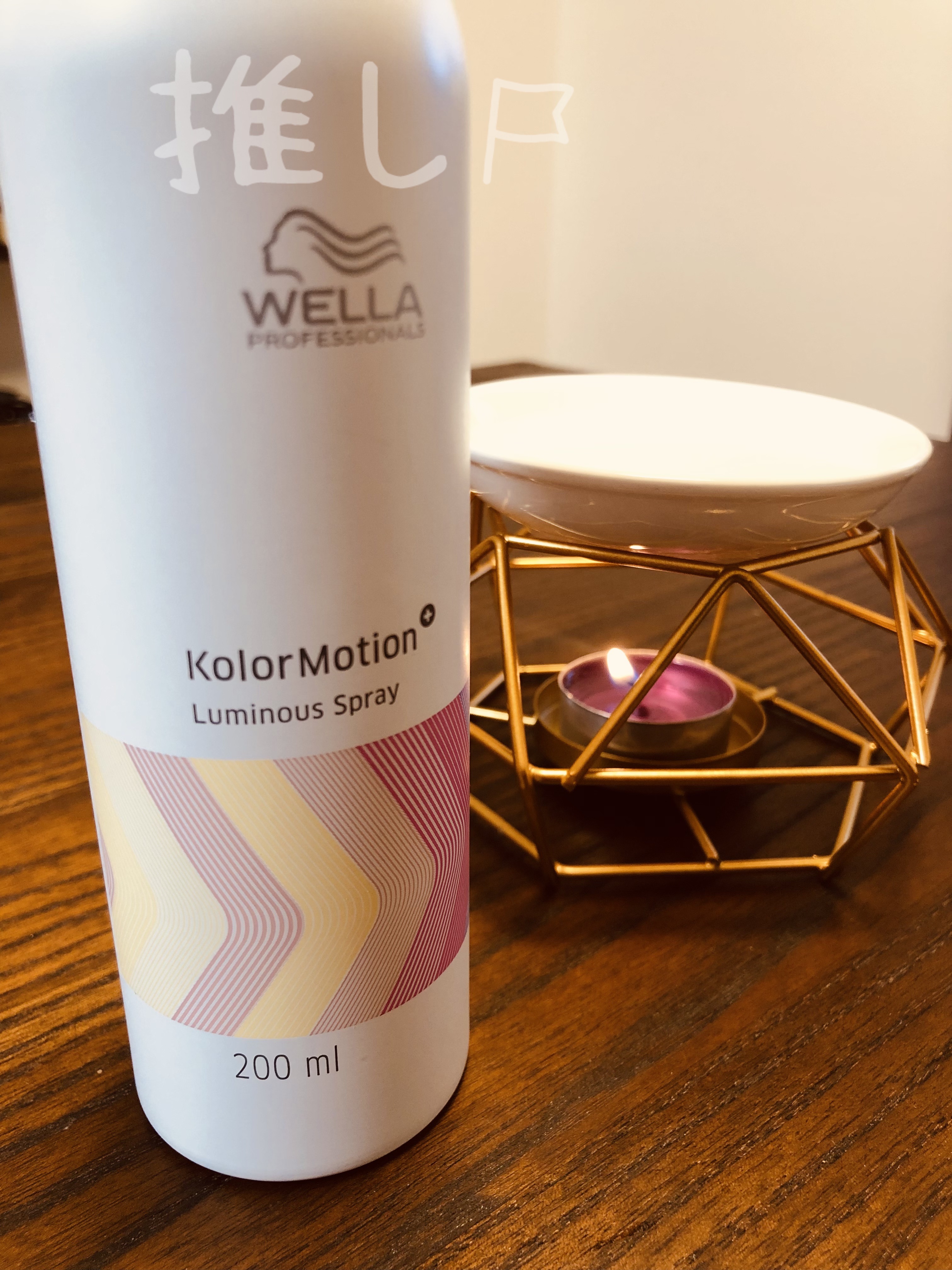 カラーモーション+ ルミナススプレー/ウエラ/ヘアオイルを使ったクチコミ（1枚目）