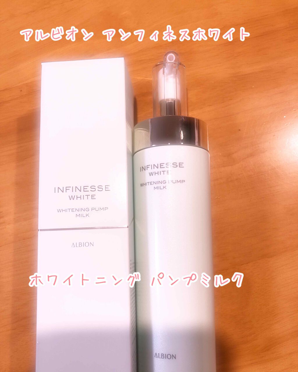 アンフィネスホワイト ホワイトニング パンプ ミルク/ALBION/乳液を使ったクチコミ（1枚目）