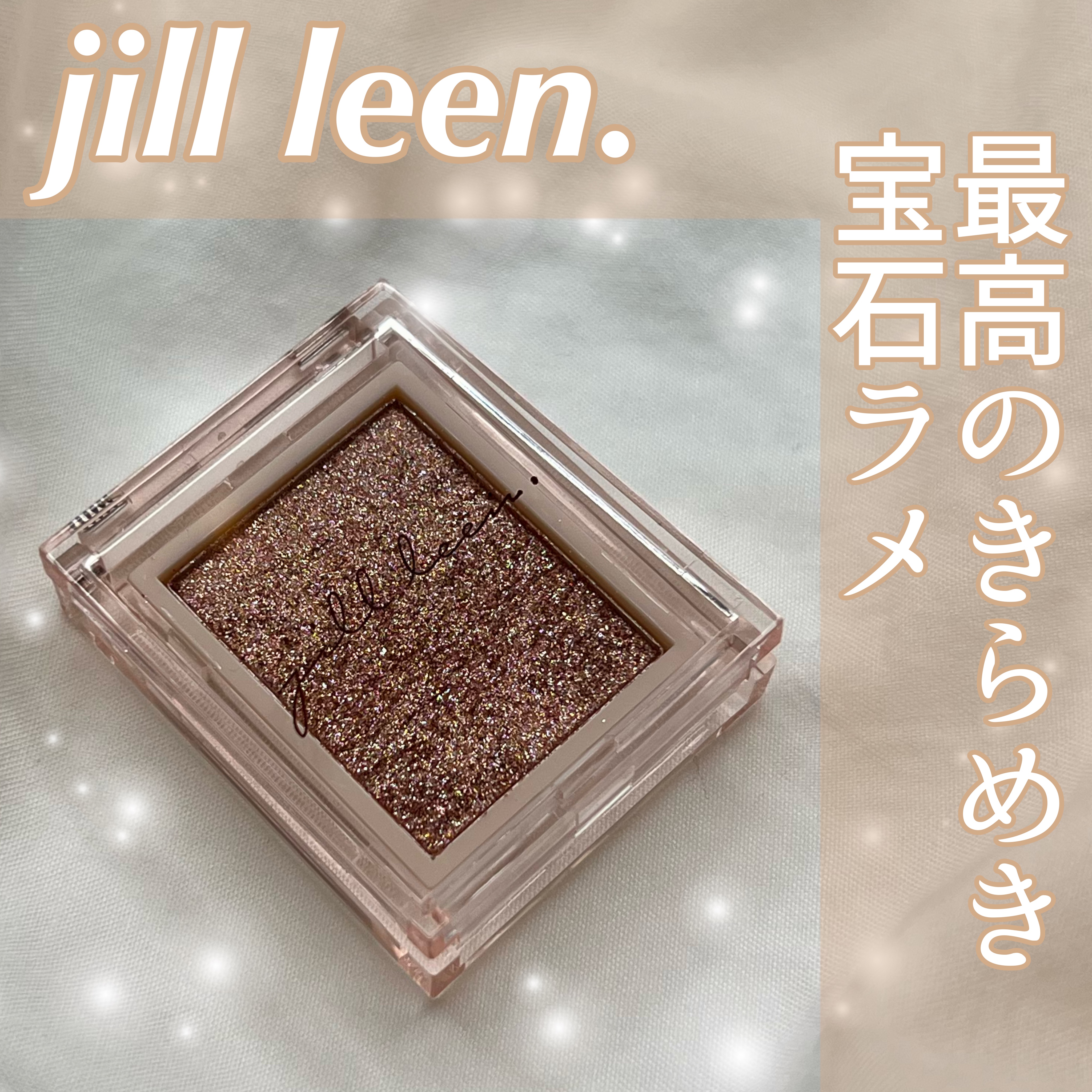 jill leen. シングルムースアイシャドウ 103 クランチチョコレート/jill leen./単色アイシャドウを使ったクチコミ（1枚目）