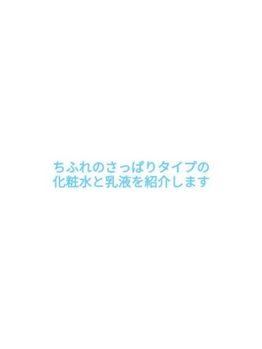 化粧水 さっぱりタイプ/ちふれ/化粧水を使ったクチコミ（1枚目）