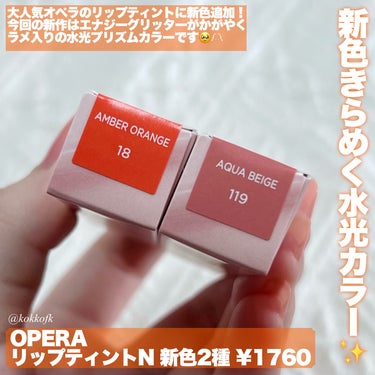 オペラ リップティント N 18 アンバーオレンジ/OPERA/口紅を使ったクチコミ（2枚目）