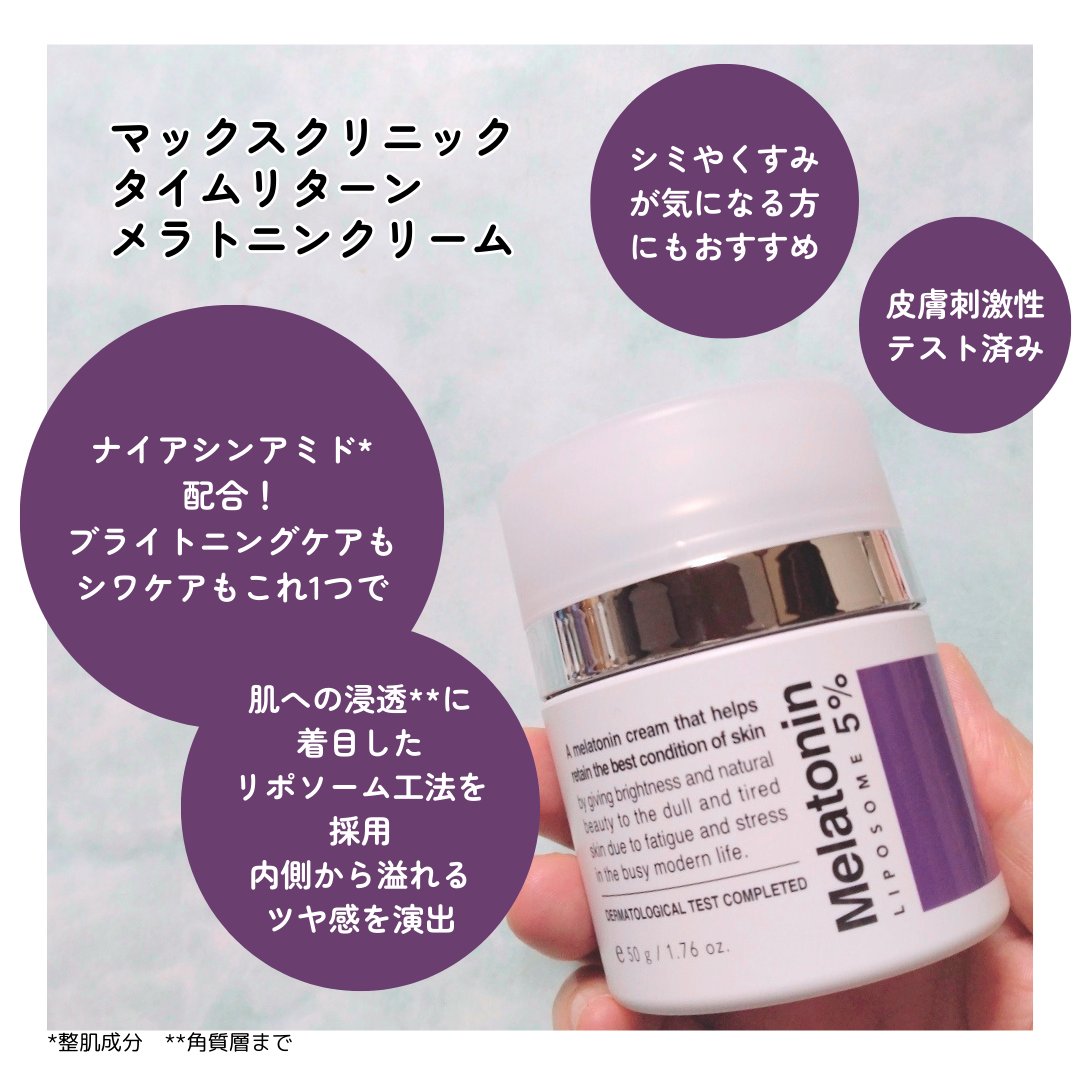 タイムリターンメラトニンクリーム/MAXCLINIC/フェイスクリームを使ったクチコミ（2枚目）