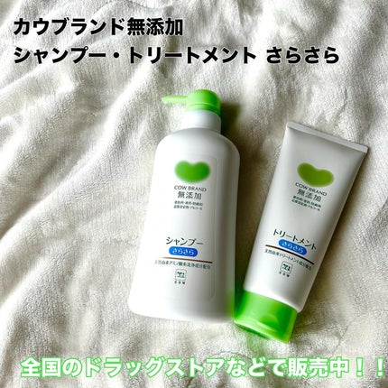 シャンプー・トリートメント さらさら/カウブランド無添加/シャンプー・コンディショナーを使ったクチコミ(2枚目)