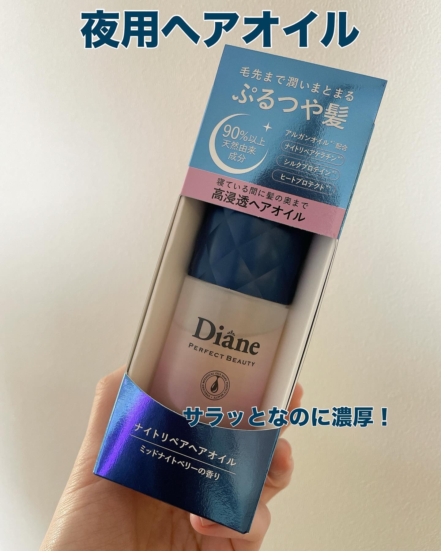 パーフェクトビューティー ナイトリペアヘアオイル ミッドナイトベリーの香り/ダイアン/ヘアオイルを使ったクチコミ（1枚目）