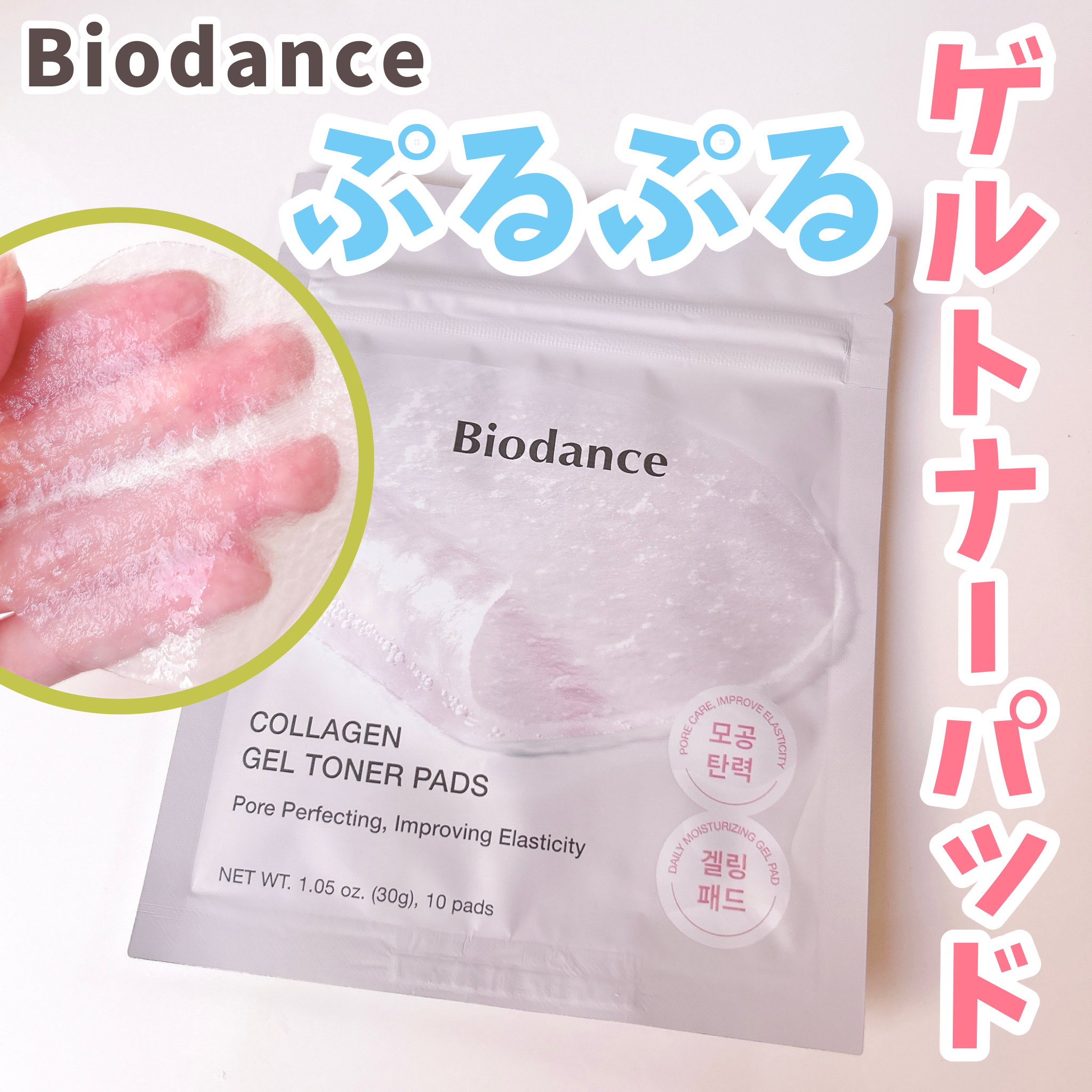 コラーゲンゲルトナーパッド/Biodance/トナーパッドを使ったクチコミ（1枚目）
