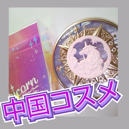 ユニコーンシリーズ プレストパウダー/FlowerKnows/プレストパウダーを使ったクチコミ(1枚目)