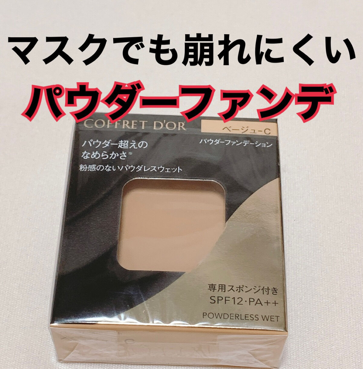 コフレドール パウダレスウェット ベージュ-C/コフレドール/その他ファンデーションを使ったクチコミ（1枚目）
