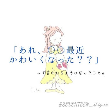 【私が「かわいくなった？？」と言われるようになったこと笑】
第2弾 〜表情・見た目〜


みなさんどうも！時雨です🌟｡:*

今回は、前回の続きです(適当)

                     