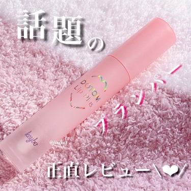 \keybo/

◎DOTOM Lip Plus Plumper
　01スプリンググラス

\メガ割購入品/

話題で気になってたけど、
個人的にはリピなしなので正直レビュー✔︎

スタンダード中のスタ