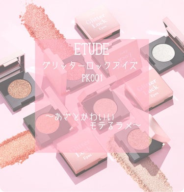 グリッターロックアイズ PK001（生産終了）/ETUDE/シングルアイシャドウの画像