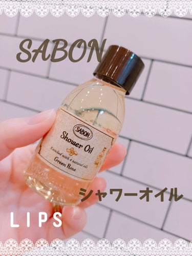  シャワーオイル グリーン・ローズ /SABON/ボディソープを使ったクチコミ（1枚目）