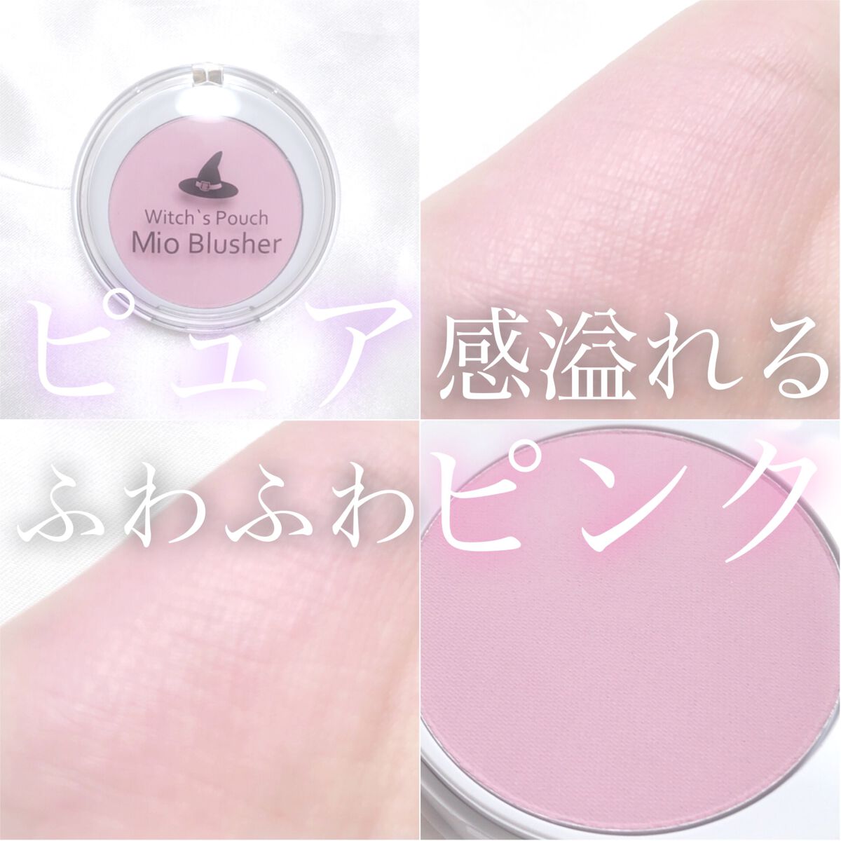 ミオ ブラッシャー/Witch's Pouch/パウダーチークを使ったクチコミ（1枚目）