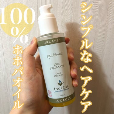 スパヒノキ　オーガニック　ホホバオイル/桧 spa hinoki(スパヒノキ)/頭皮ケアを使ったクチコミ（1枚目）