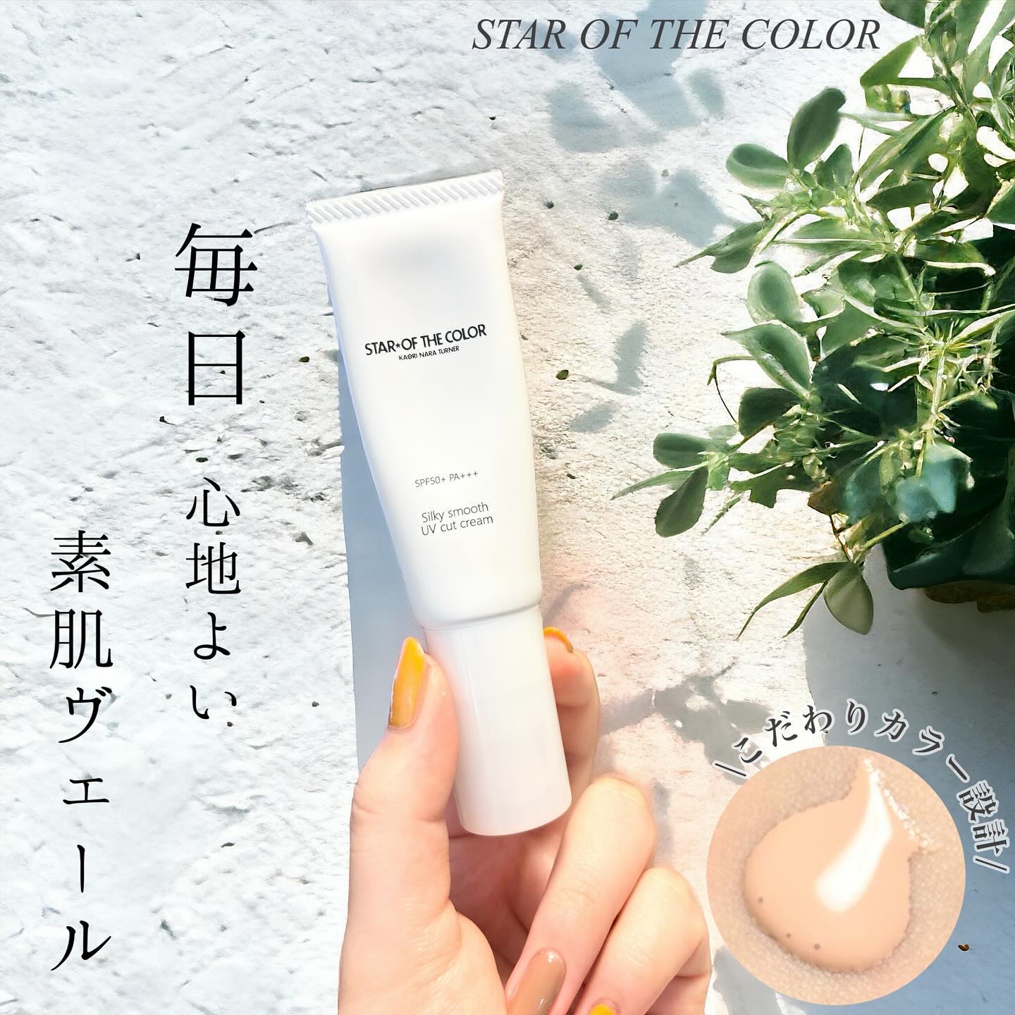 シルキースムースUVカットクリーム/STAR OF THE COLOR/日焼け止めクリームを使ったクチコミ（1枚目）