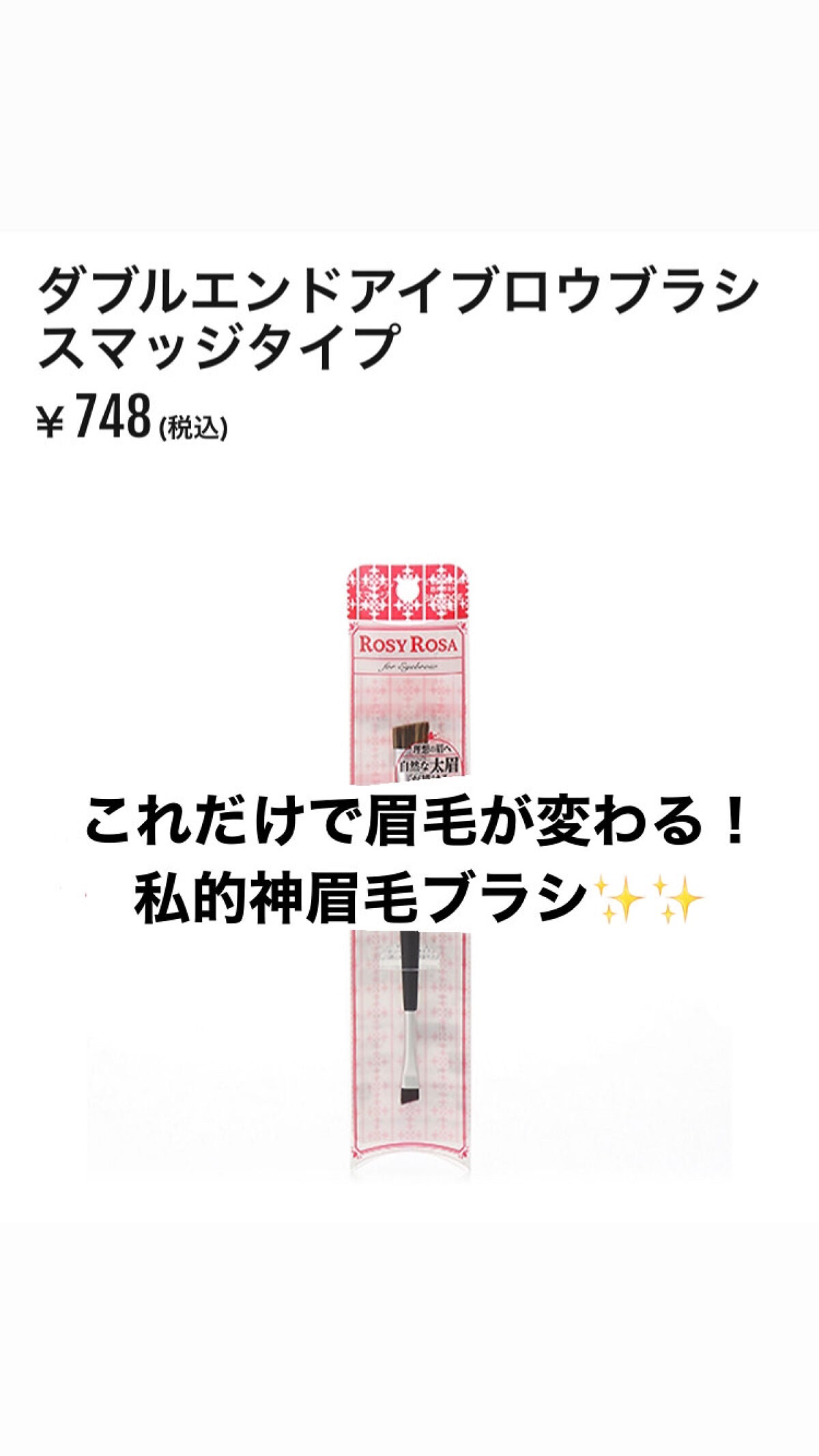 ダブルエンドアイブロウブラシ スマッジタイプ/ロージーローザ/メイクブラシを使ったクチコミ(1枚目)