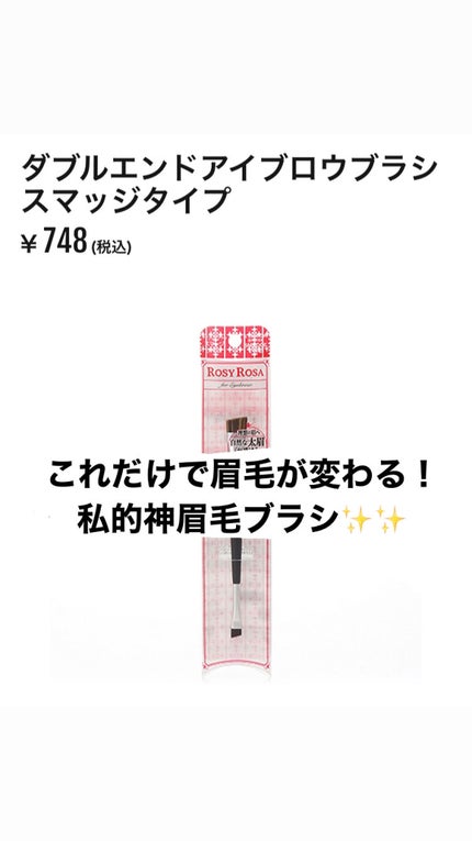 ダブルエンドアイブロウブラシ スマッジタイプ/ロージーローザ/メイクブラシを使ったクチコミ(1枚目)