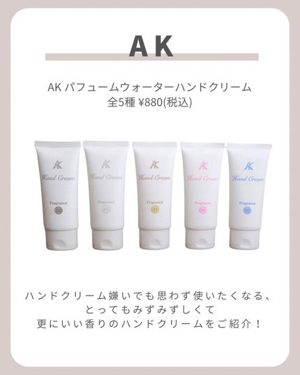パフュームウォータリーハンドクリーム/AK/ハンドクリームを使ったクチコミ(2枚目)