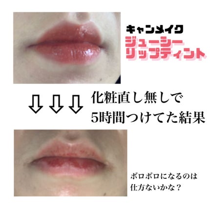 ジューシーリップティント/キャンメイク/口紅を使ったクチコミ(1枚目)