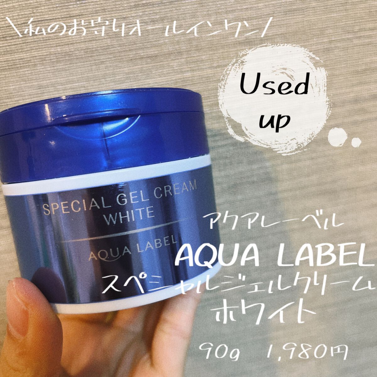 スペシャルジェルクリームA （ホワイト）（医薬部外品）/アクアレーベル/オールインワン化粧品を使ったクチコミ（1枚目）