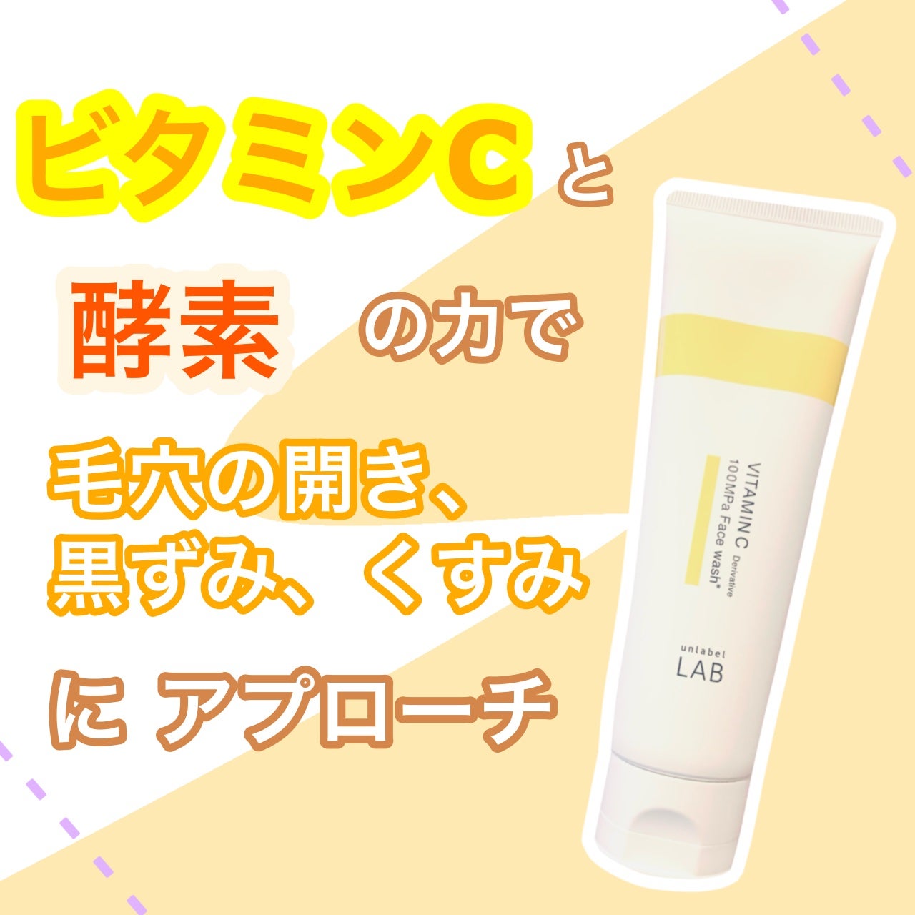 ラボ V フェイスウォッシュ/unlabel/洗顔フォームを使ったクチコミ(1枚目)