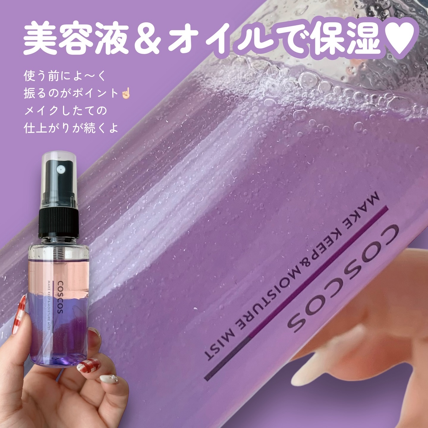 メイクキープ＆モイスチャーミスト/COSCOS/フィックスミストを使ったクチコミ（2枚目）