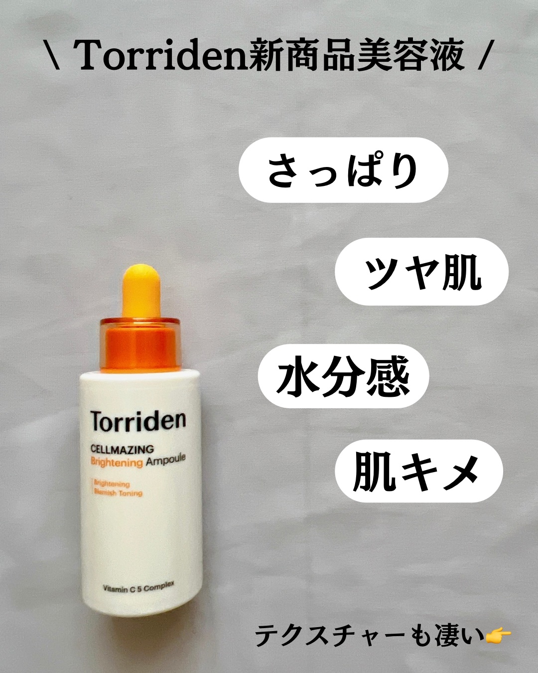 セルメイジング ビタC ブライトニングアンプル/Torriden/美容液を使ったクチコミ（3枚目）