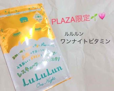 ルルルンワンナイト　ビタミンPLAZA限定BOX/ルルルン/シートマスク・パックを使ったクチコミ（1枚目）