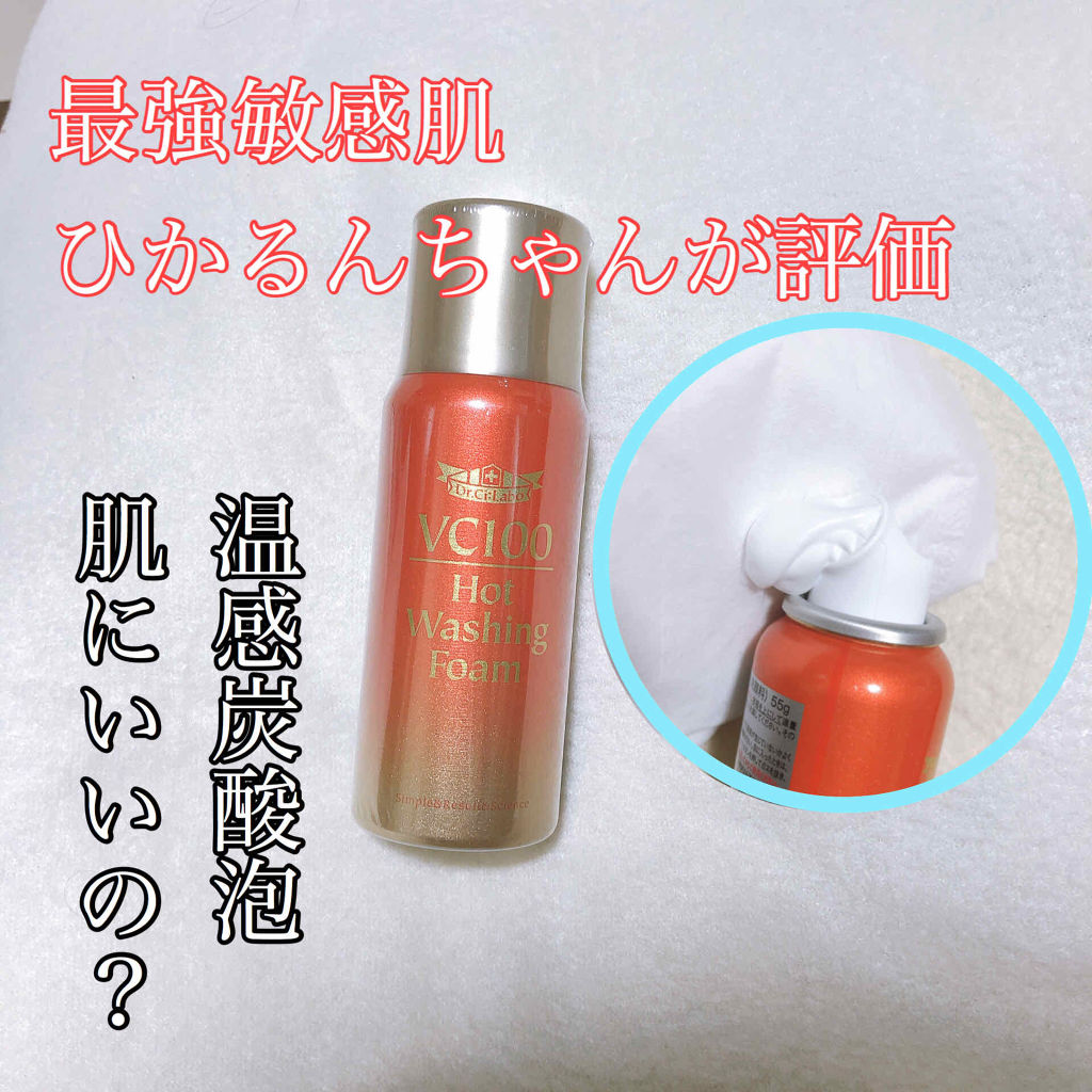 VC100ホットウォッシングフォーム/ドクターシーラボⓇ/泡洗顔を使ったクチコミ（1枚目）