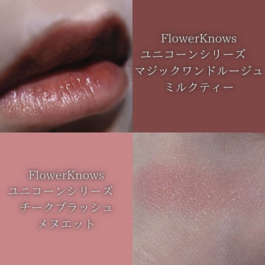 ユニコーンシリーズ マジックワンドルージュ/FlowerKnows/口紅を使ったクチコミ（3枚目）