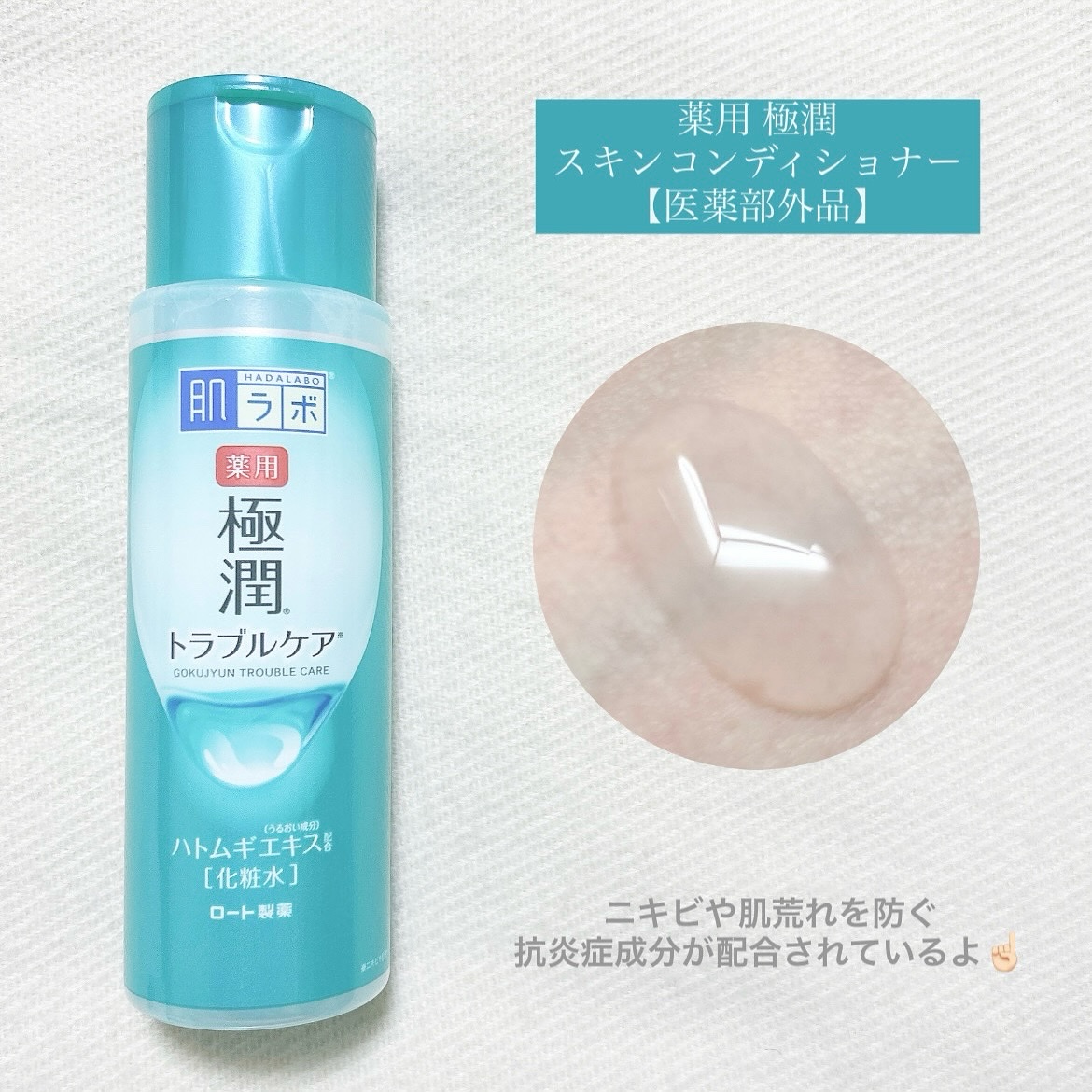 薬用 極潤 スキンコンディショナー 170ml（ボトル）/肌ラボ/化粧水を使ったクチコミ（2枚目）