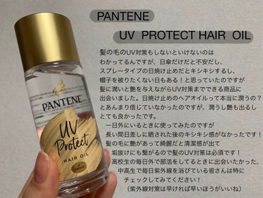 UVカット ヘアオイル/パンテーン/ヘアオイルを使ったクチコミ（1枚目）