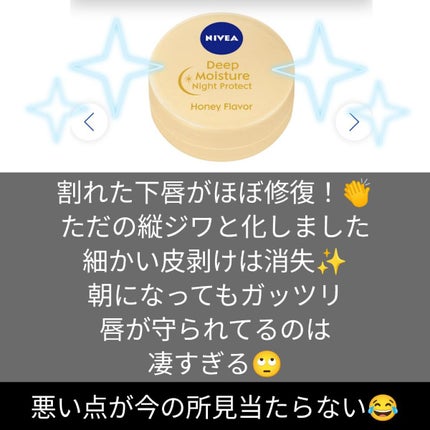 ディープモイスチャーナイトプロテクト はちみつの香り/ニベア/リップマスクを使ったクチコミ(2枚目)
