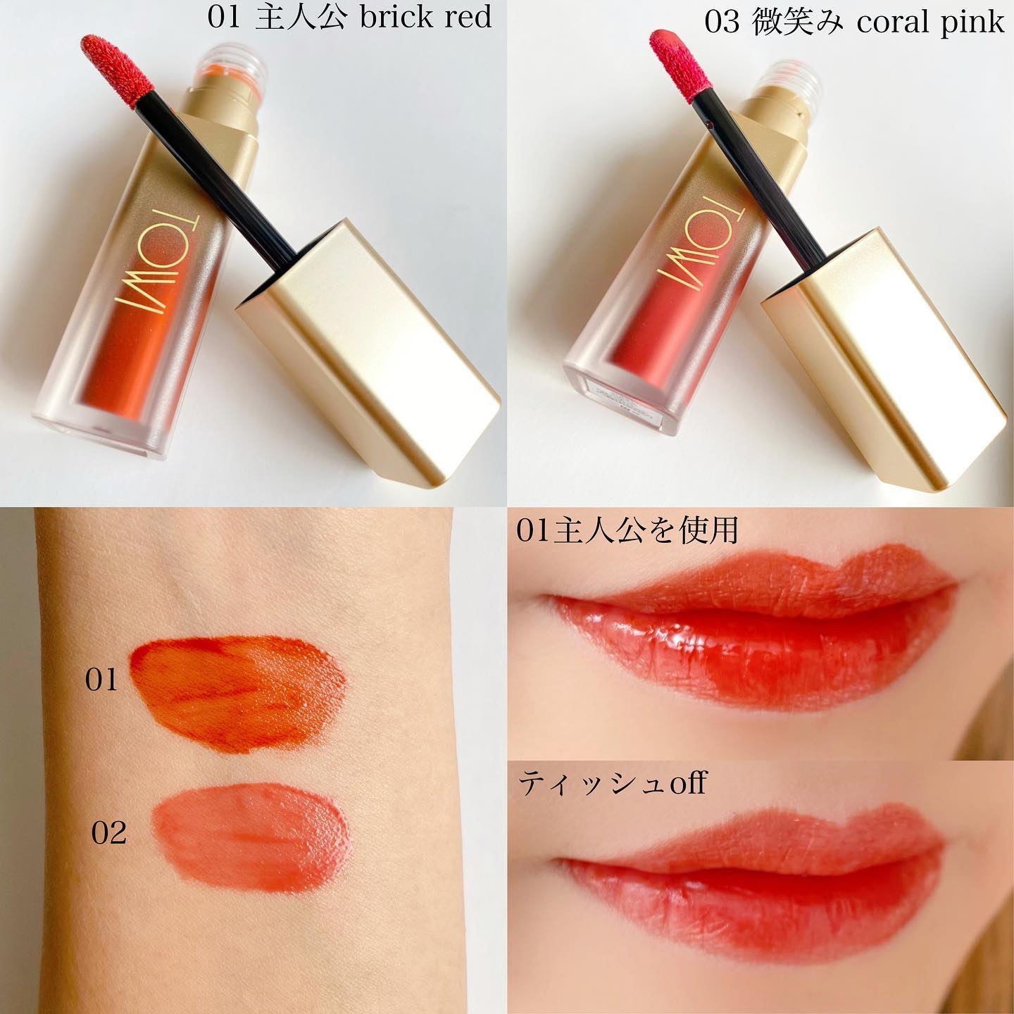 シアーリップティント 01 主人公〈brick red〉/TOWI/リップティントを使ったクチコミ（2枚目）