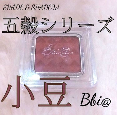 シェード＆シャドー/BBIA/シングルアイシャドウ by 𓇼えび𓇼ﾌｫﾛﾊﾞ◎