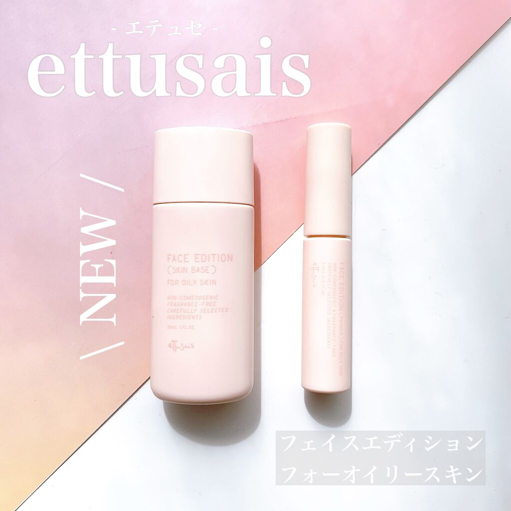 エテュセ フェイスエディション（スキンベース）フォーオイリースキン/ettusais/化粧下地を使ったクチコミ（1枚目）